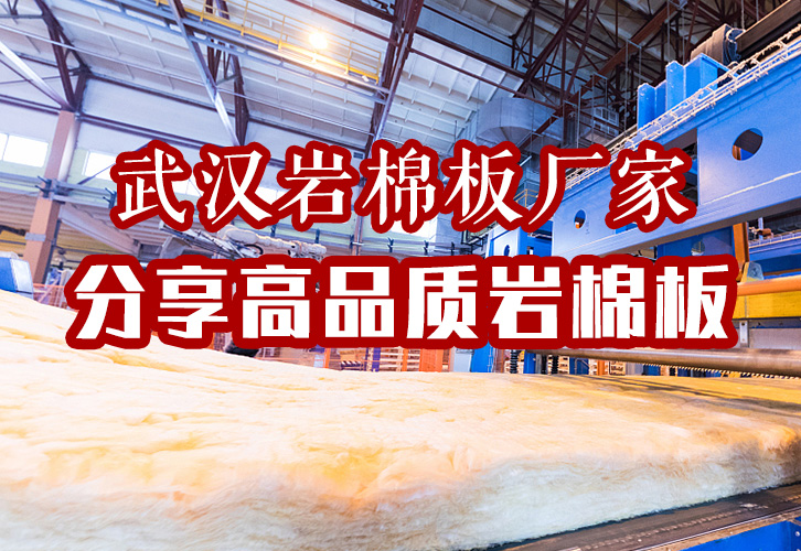 武汉岩棉板厂家分享如何选购高品质岩棉板